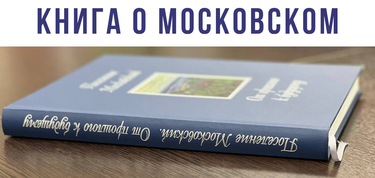 Книга о поселении Московский