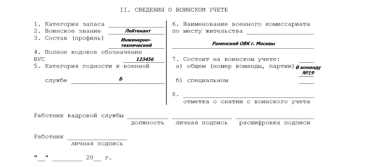 Т 2 сведения о воинском учете образец заполнения